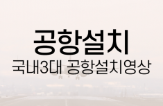 국내 3대 공항 설치사례영상