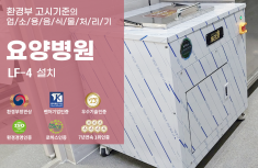 [요양병원]설치사례영상