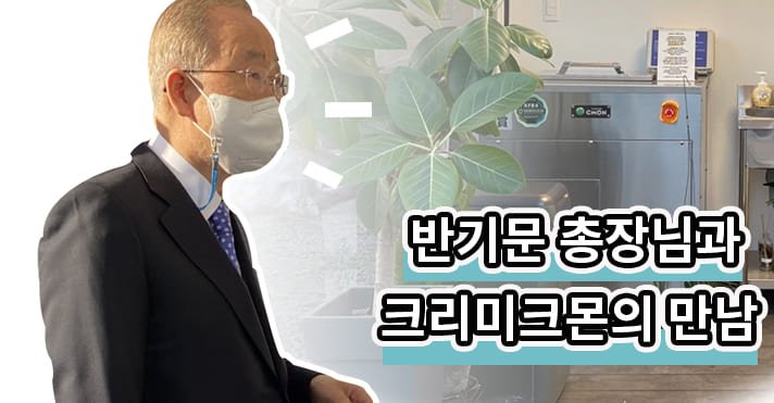 반기문 총장님과 크리미크몬의 만남 영상 썸네일