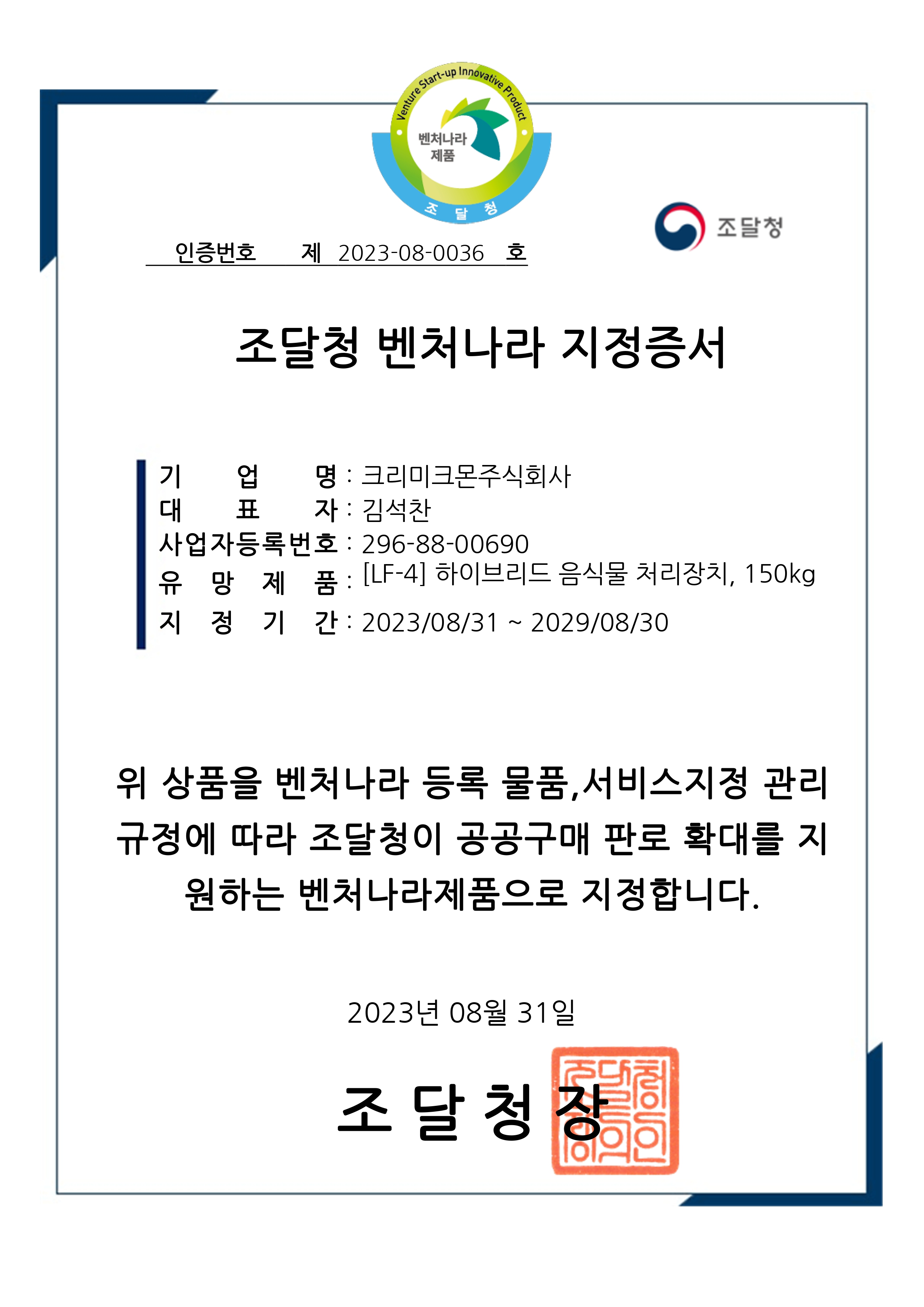 조달청 벤처나라 지정증서