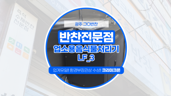 광주 반찬전문점 LF-3설치