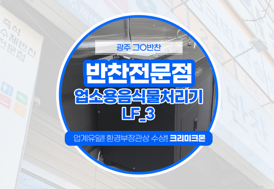 광주 반찬전문점 LF-3설치