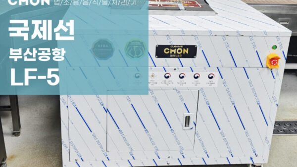 부산공항 국제선 LF-5설치