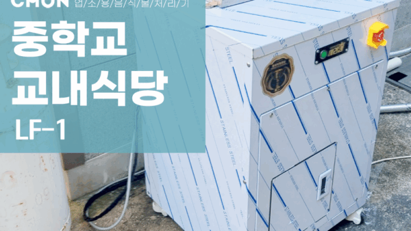 중학교 LF-1 설치