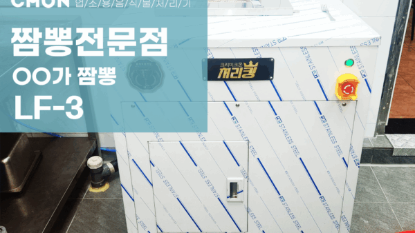 짬뽕전문점 LF-3 설치