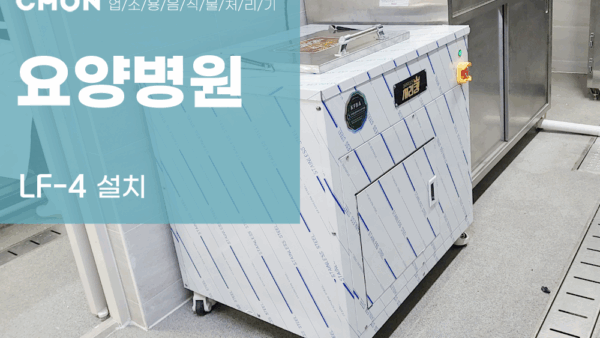 요양병원 LF-4 설치