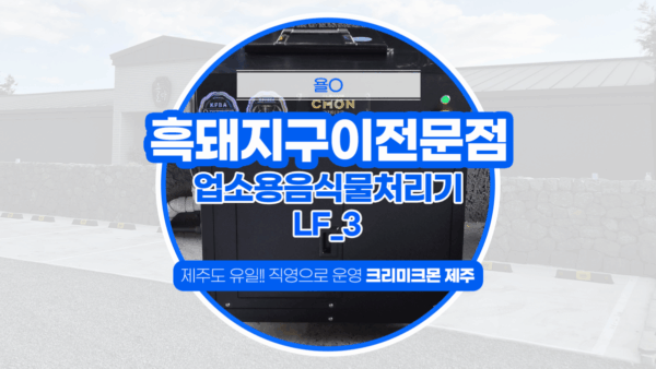 흑돼지전문점 LF-3 설치