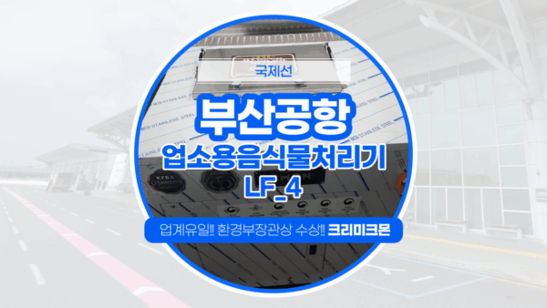 부산공항 국제선 LF-5 설치