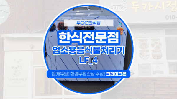 제주 한식 LF-4설치