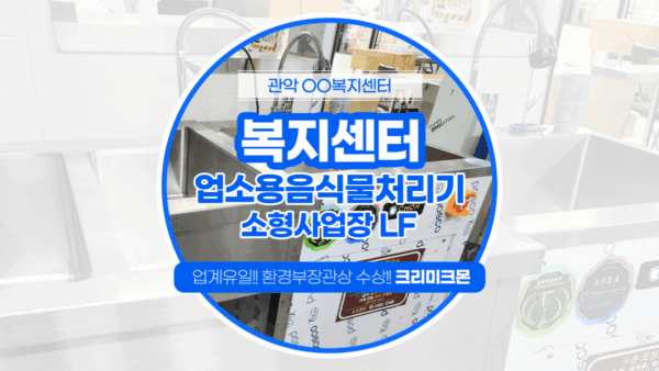 서울 복지센터 소형사업장용 LF 설치