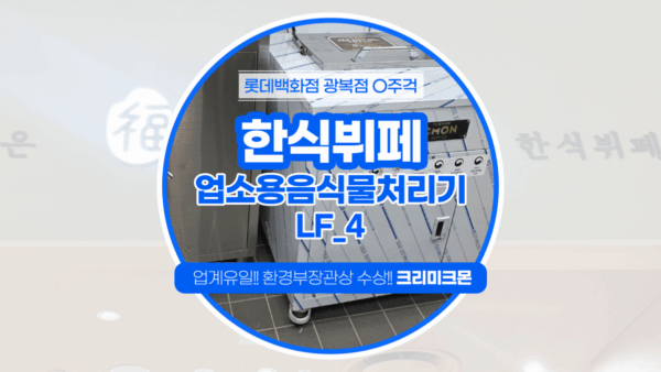 부산 한식뷔페 LF-4설치