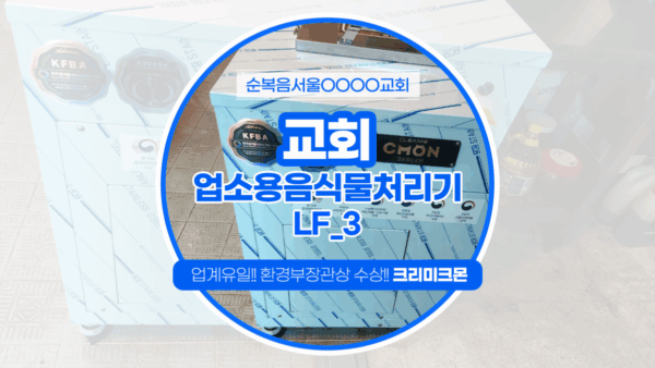 서울 교회 LF-3 설치