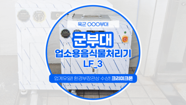군부대 LF-3 설치