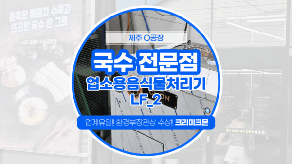 제주 국수전문점 LF-2