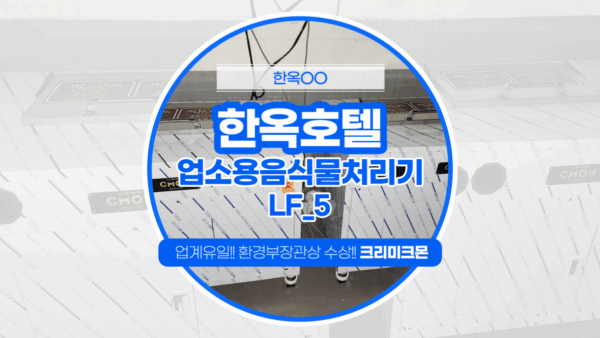 영월 한옥호텔 LF-5 설치