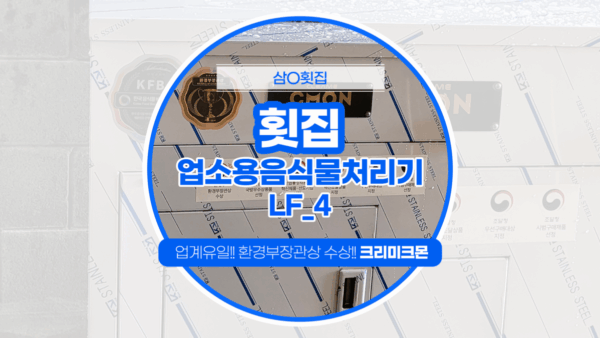제주 횟집 LF-4 설치
