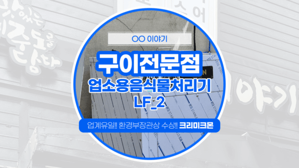 제주 구이전문점 LF-2 설치