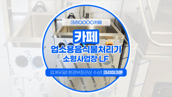 서울 카페 소형사업장용 LF 설치