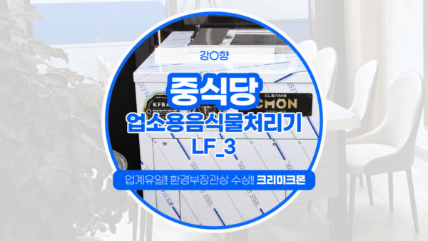 제주 중식당 LF-3 설치