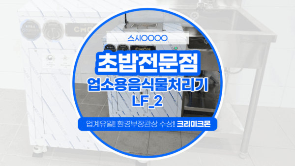 울산 초밥전문점 LF-2 설치