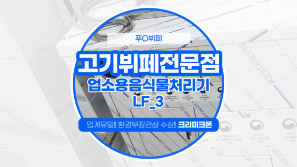 대전 고기뷔페 LF-3  설치
