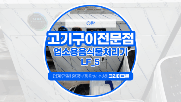 여의도 고기구이전문점 LF-5 설치