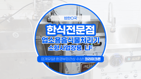 동탄 한식전문점 소형사업장용 LF 설치