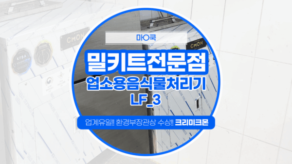 아산 밀키트전문점 LF-3 설치