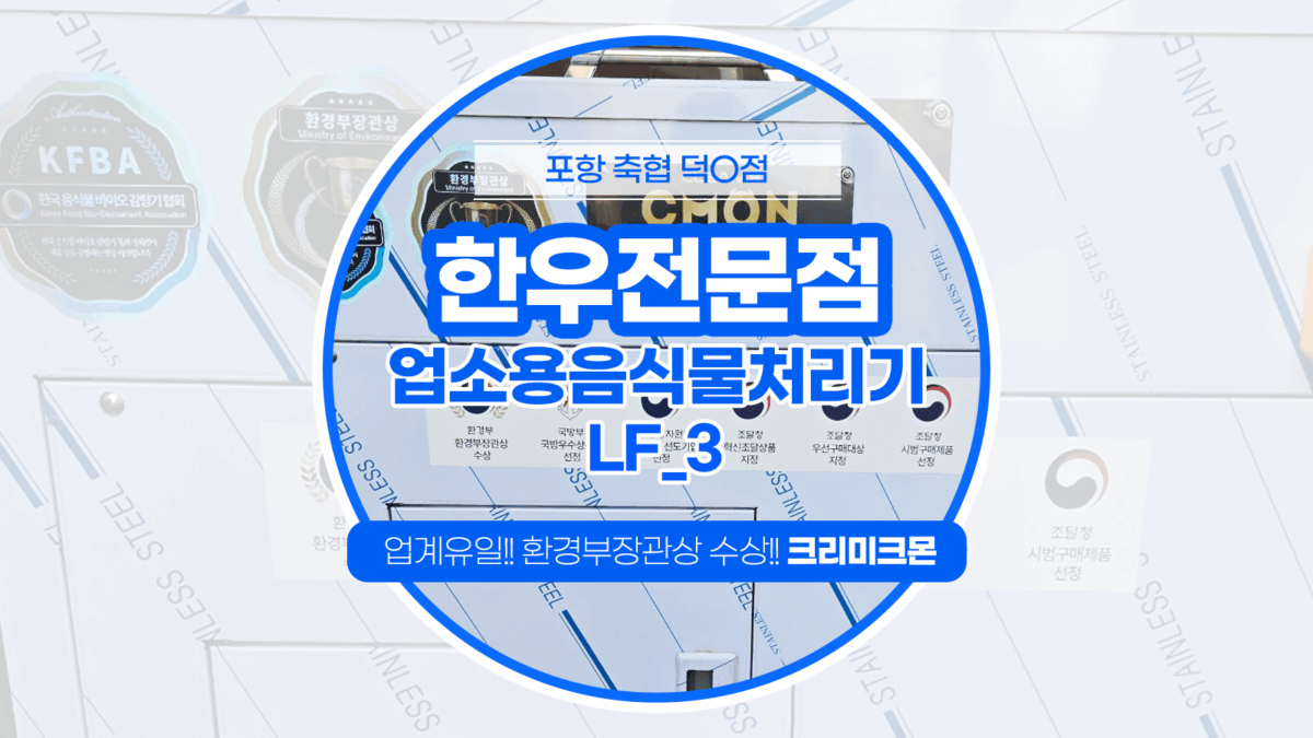 포항 한우전문점 LF-3 설치 I