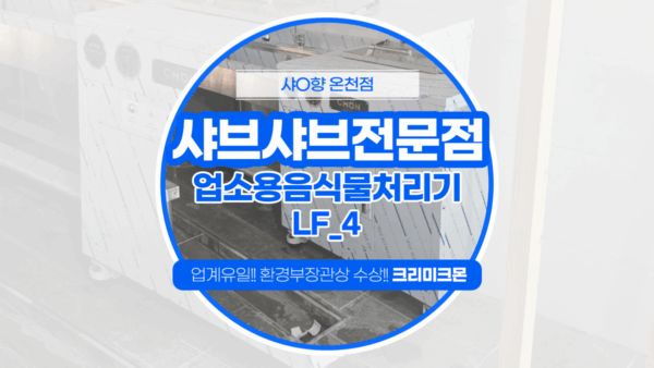 부산 샤브샤브전문점 LF-4 설치