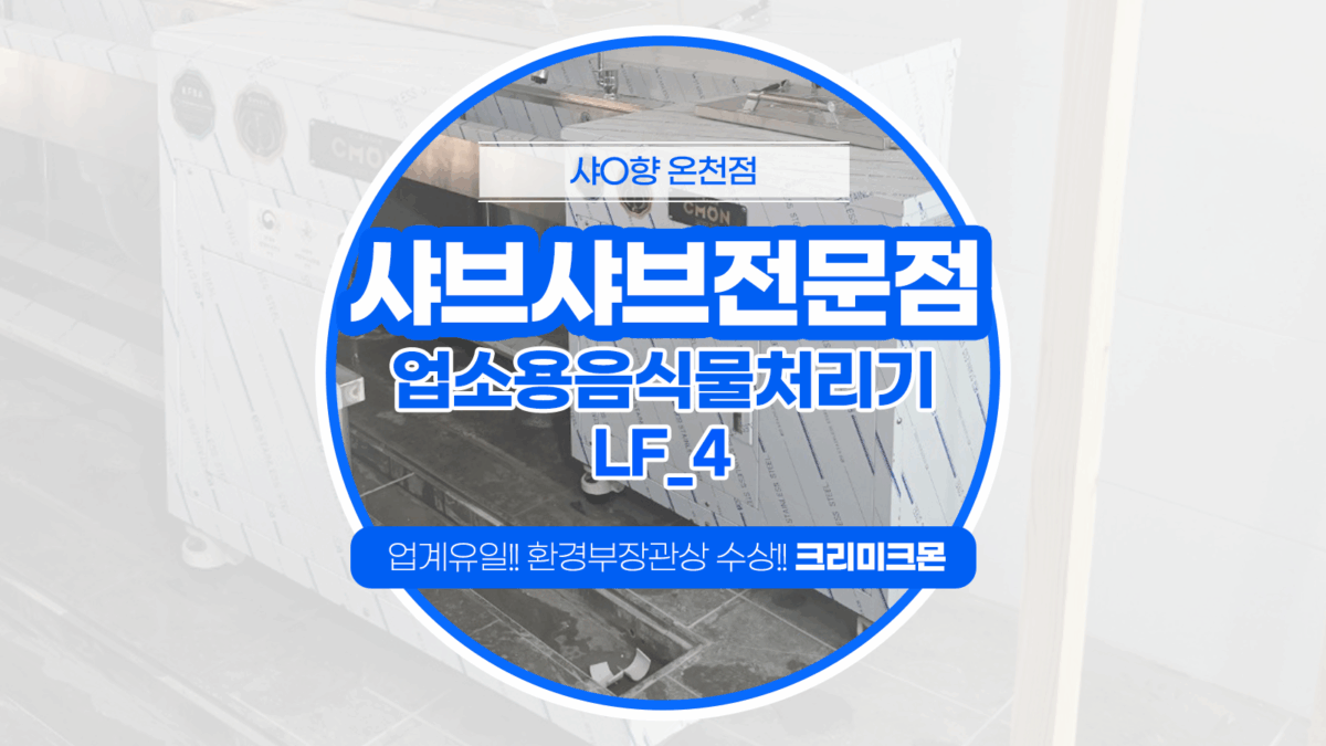 부산 샤브샤브전문점 LF-4 설치