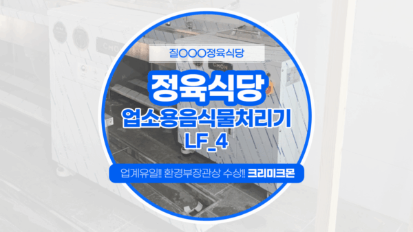 제주 정육식당 LF-3 설치