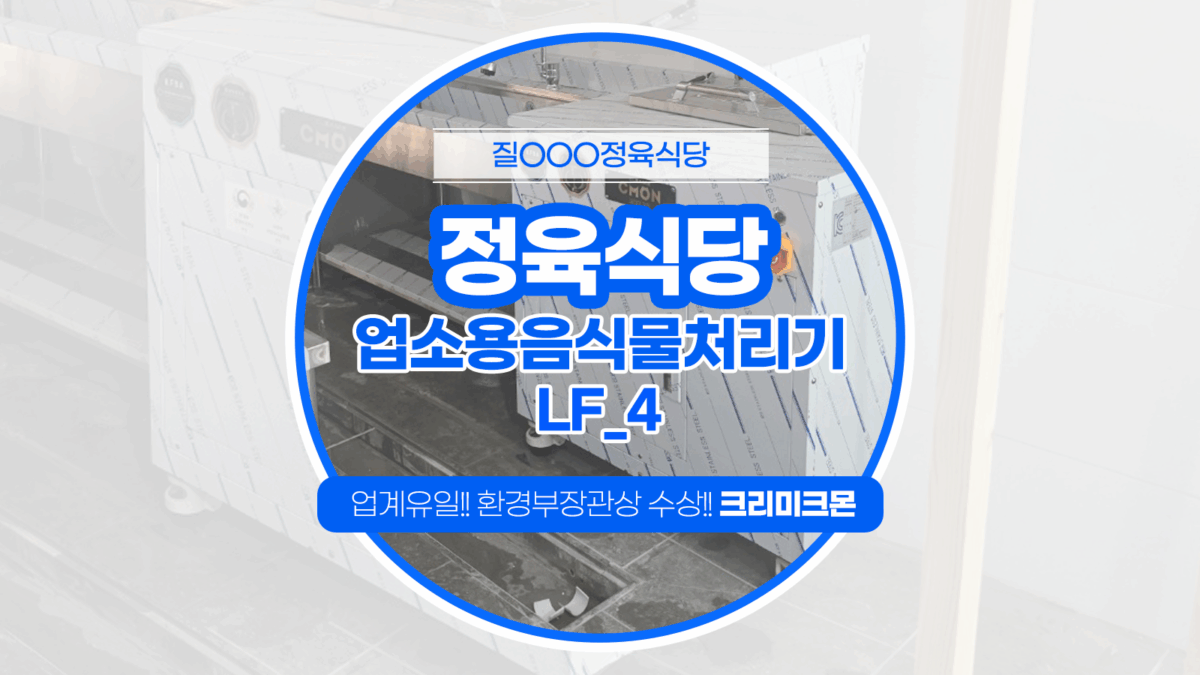 제주 정육식당 LF-3 설치