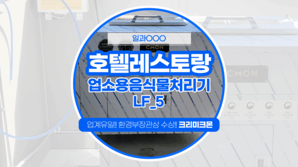제주 호텔레스토랑 LF-5 설치