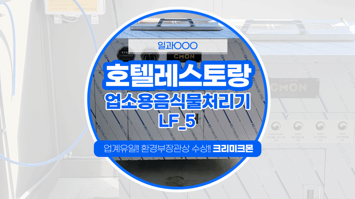 제주 호텔레스토랑 LF-5 설치