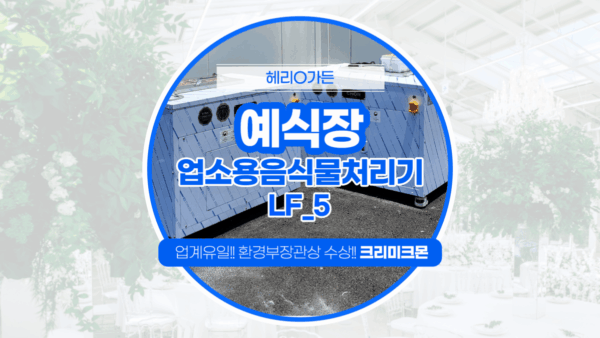 제주 예식장 LF-5 설치