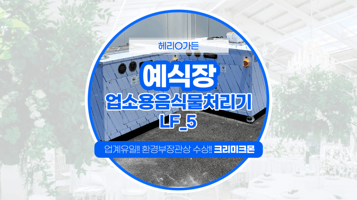 제주 예식장 LF-5 설치