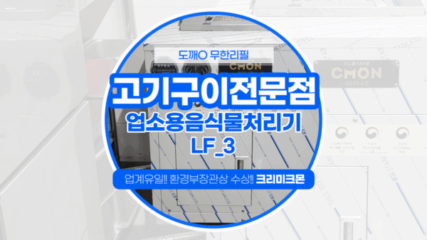 제주 고기구이전문점 LF-3