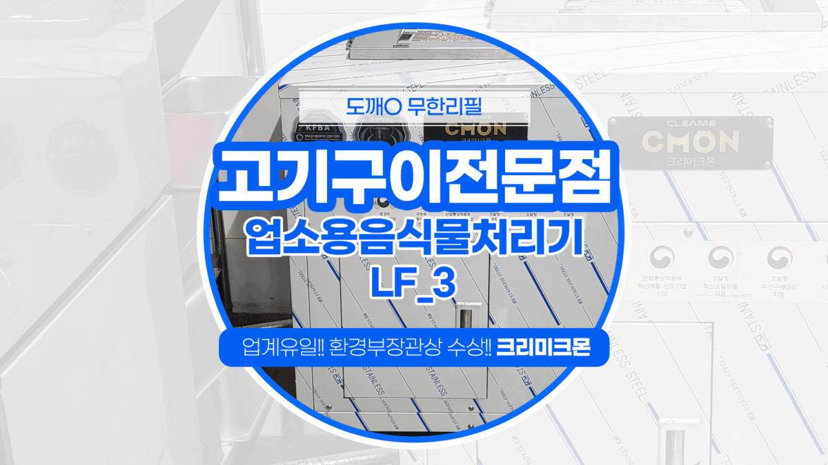 제주 고기구이전문점 LF-3