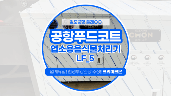 김포공항 푸드코트 LF-5 설치