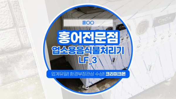 광주 홍어전문점 LF-3 설치