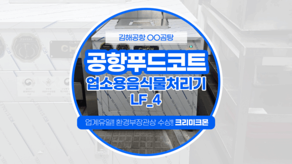 김해공항 푸드코트 LF-4 설치