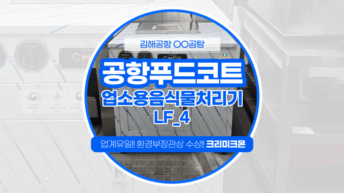 김해공항 푸드코트 LF-4 설치