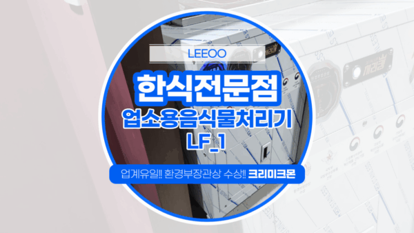 인천 한식전문점 LF-1 설치