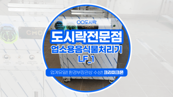 고양 도시락전문점 LF-2 설치