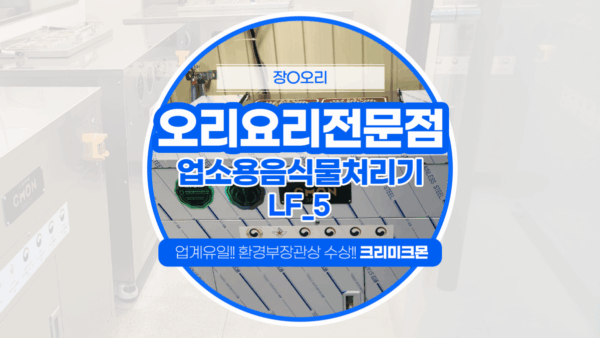 안양 오리전문점 LF-5 설치