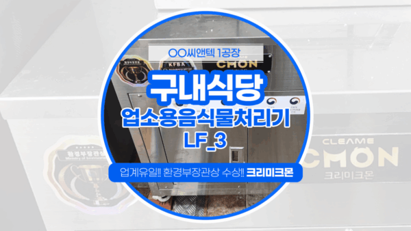 안양 구내식당 LF-3 설치 I