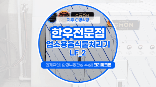 제주 한우전문점 LF-2 설치