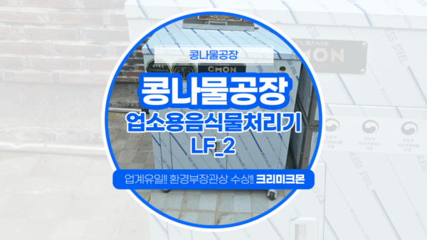 양산 콩나물공장 LF-2 설치