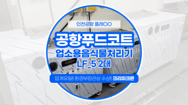 인천공항 푸드코트 LF-5 설치